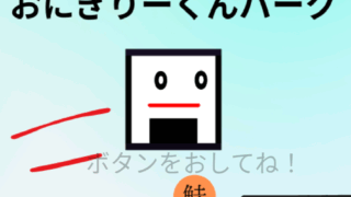 おにぎりーくんパーク