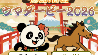 爆速！開運 ウマダービー2026（参考作品）