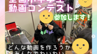 全国小中学生 動画コンテストに応募しました