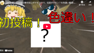【初投稿】2026年の春手前にポケモンSVで、伝説ポケモン？を色違い厳選してみた！
