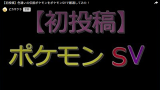 【初投稿】色違いの伝説ポケモンをポケモンSVで厳選してみた！