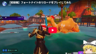 【初投稿】フォートナイトのリロードをプレイしてみた