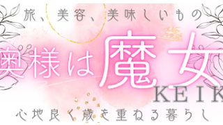 奥様は魔女♡KEIKO（YouTubeチャンネル）